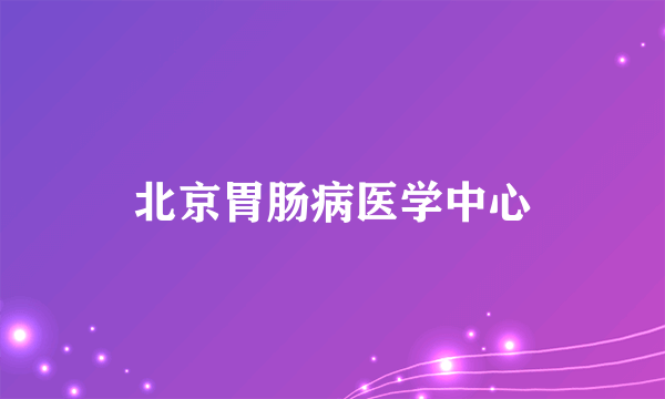北京胃肠病医学中心