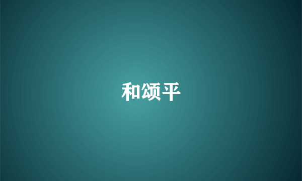 和颂平