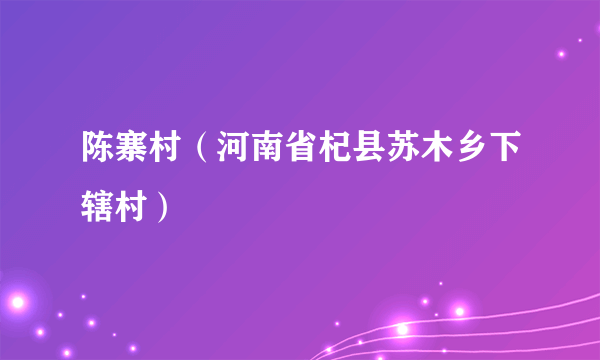 陈寨村（河南省杞县苏木乡下辖村）