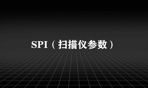 SPI（扫描仪参数）