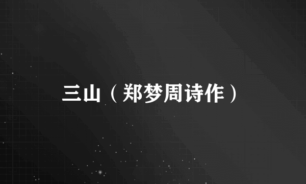 三山（郑梦周诗作）