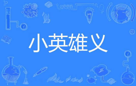 小英雄义