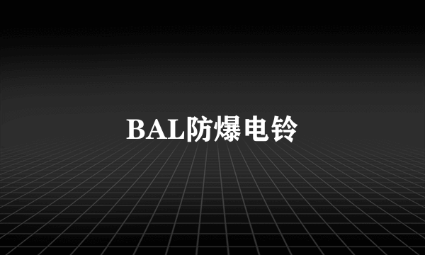 BAL防爆电铃