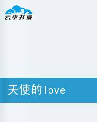 天使的love