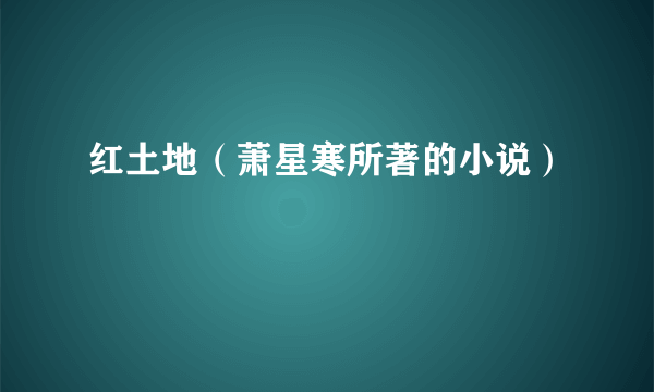 红土地（萧星寒所著的小说）