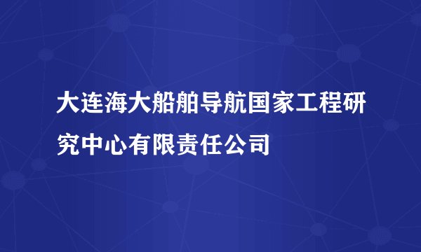 大连海大船舶导航国家工程研究中心有限责任公司