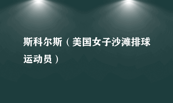 斯科尔斯（美国女子沙滩排球运动员）