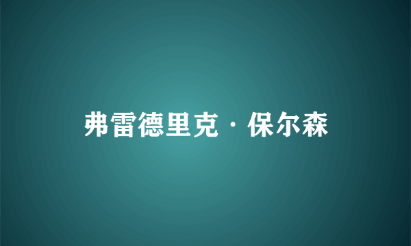 弗雷德里克·保尔森