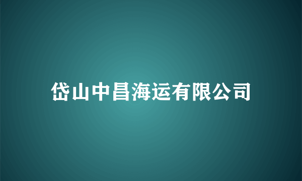 岱山中昌海运有限公司