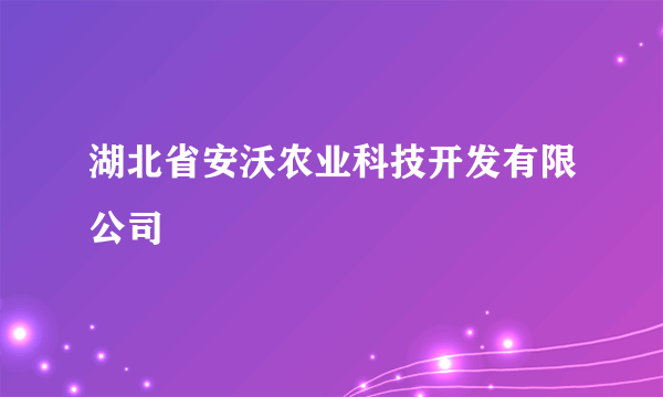 湖北省安沃农业科技开发有限公司