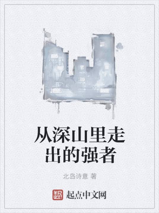 从深山里走出的强者