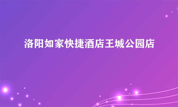 洛阳如家快捷酒店王城公园店