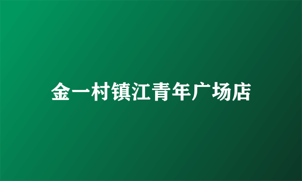 金一村镇江青年广场店