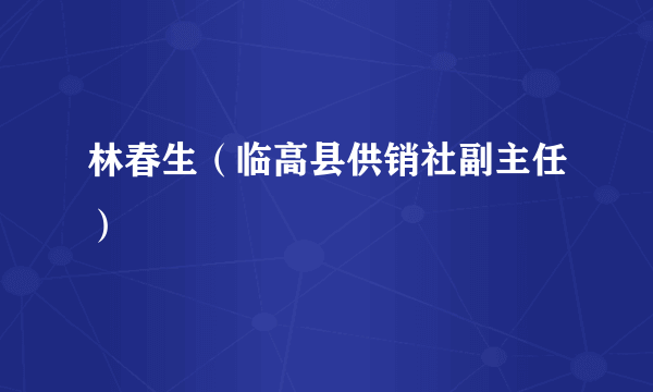 林春生（临高县供销社副主任）