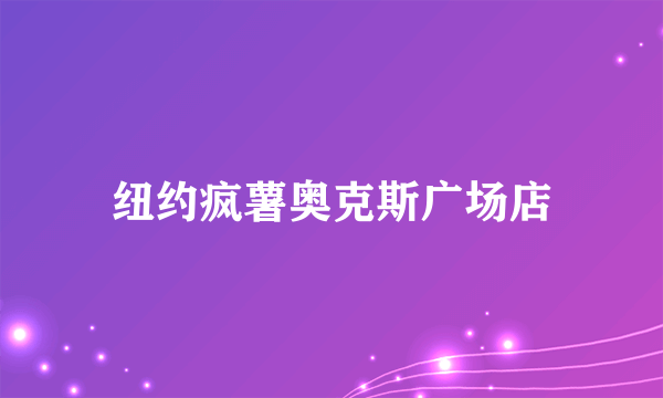 纽约疯薯奥克斯广场店