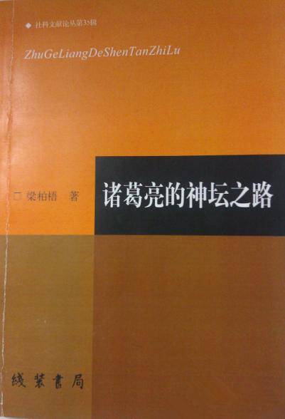诸葛亮的神坛之路