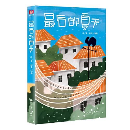 最后的夏天（2021年北方文艺出版社出版的图书）