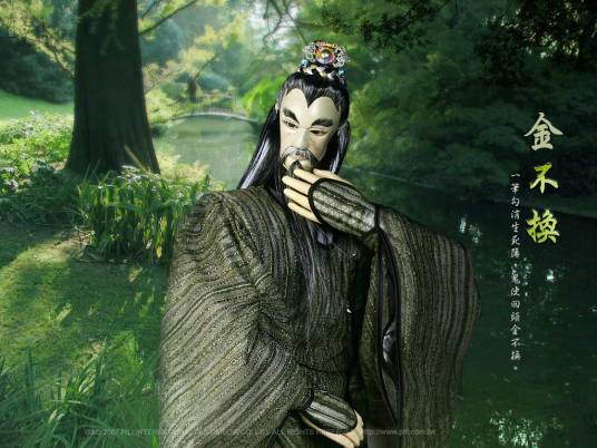 金不换（《霹雳布袋戏》中的虚拟人物）