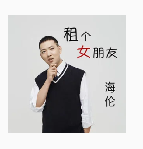 租个女朋友