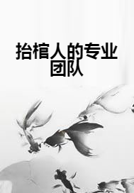抬棺人的专业团队