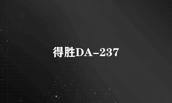 得胜DA-237