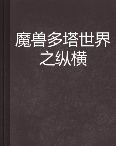 魔兽多塔世界之纵横