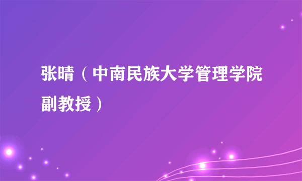 张晴（中南民族大学管理学院副教授）