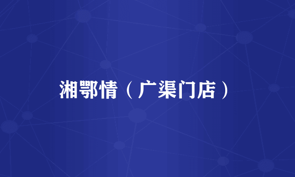 湘鄂情（广渠门店）