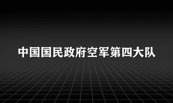 中国国民政府空军第四大队