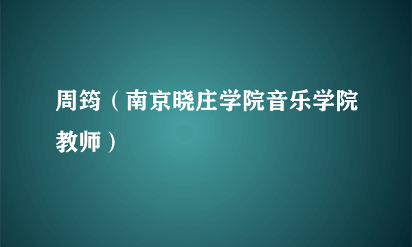 周筠（南京晓庄学院音乐学院教师）