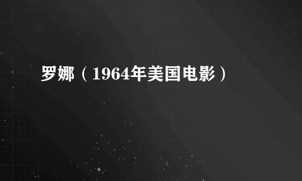 罗娜（1964年美国电影）