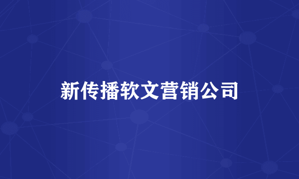 新传播软文营销公司