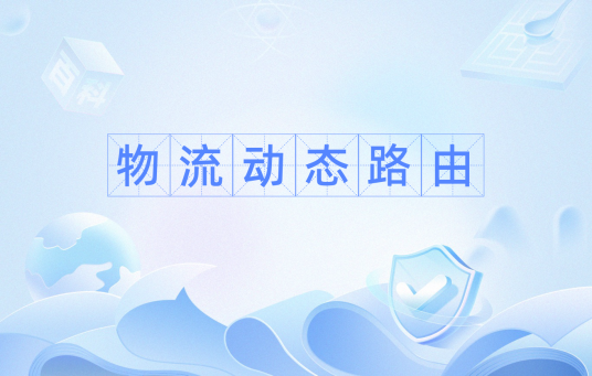 物流动态路由