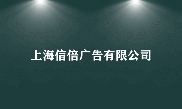 上海信倍广告有限公司