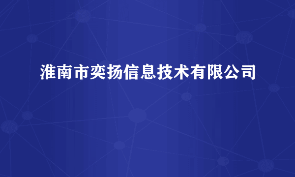 淮南市奕扬信息技术有限公司