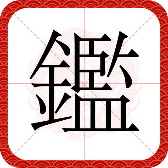 鑑