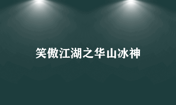 笑傲江湖之华山冰神