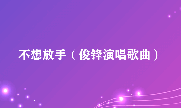 不想放手（俊锋演唱歌曲）