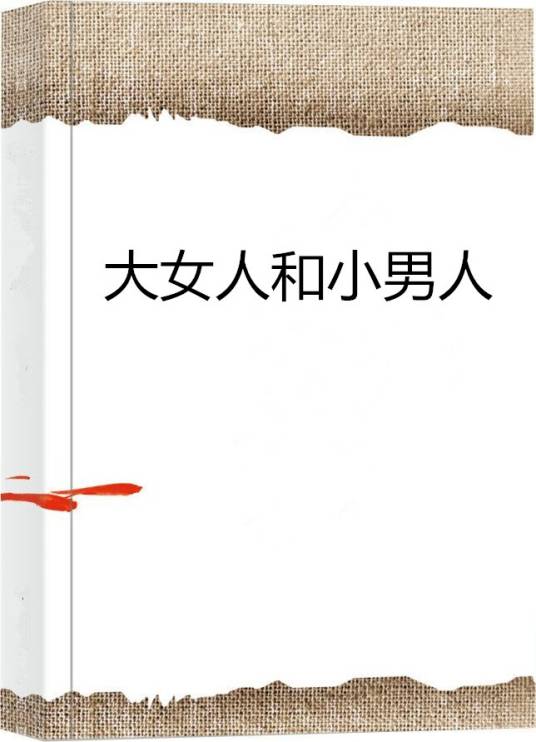 大女人和小男人