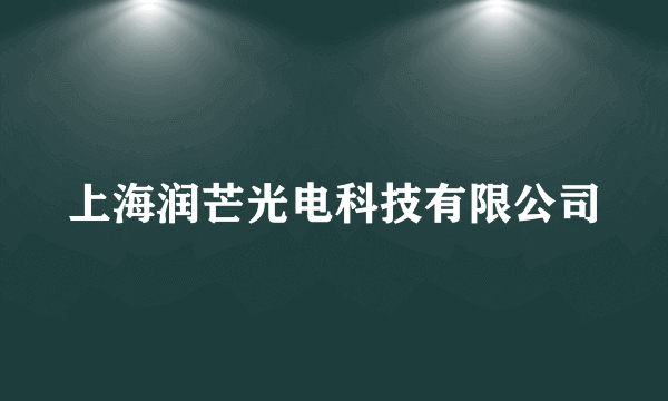 上海润芒光电科技有限公司