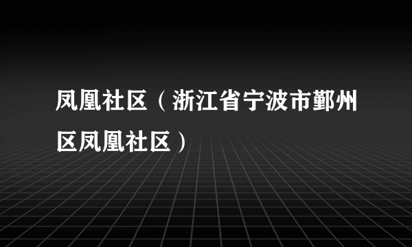 凤凰社区（浙江省宁波市鄞州区凤凰社区）