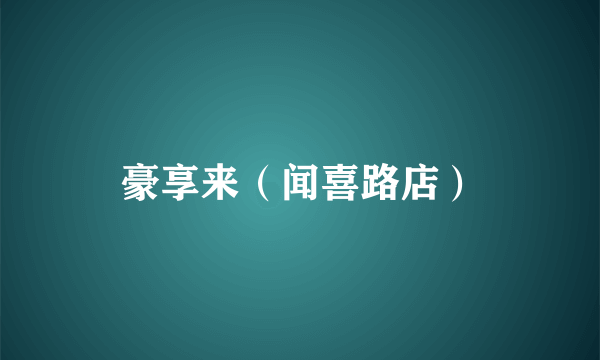 豪享来（闻喜路店）