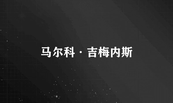 马尔科·吉梅内斯