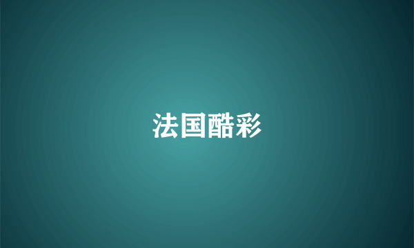 法国酷彩