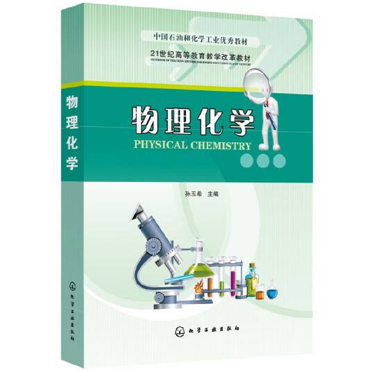 物理化学（2016年化学工业出版社出版的图书）