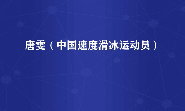 唐雯（中国速度滑冰运动员）