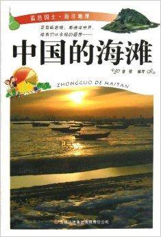 蓝色国土·海洋地理：中国的海滩