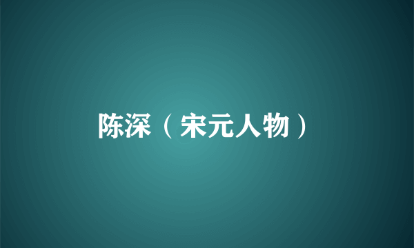 陈深（宋元人物）