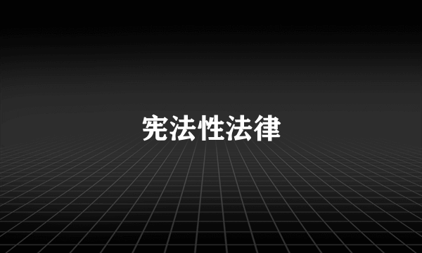 宪法性法律