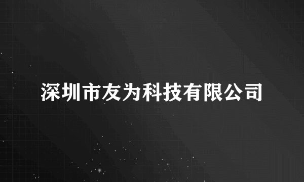 深圳市友为科技有限公司